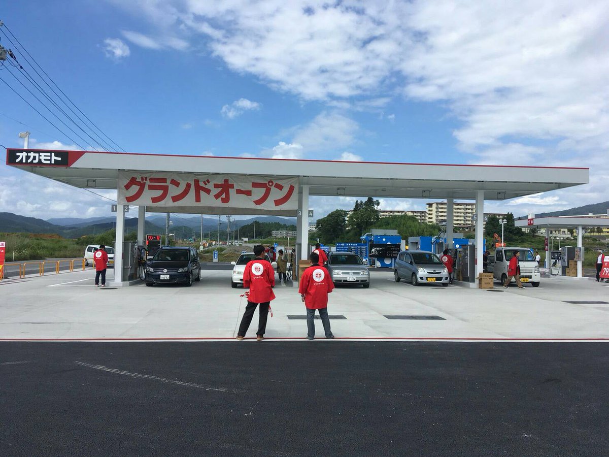 Twitter पर オカモトセルフ公式 今日から陸前高田 移転セール開催 本日より8月12日 日 まで開催です T Co Kbdwyvf9q2 オカモトセルフ陸前高田 岩手県陸前高田市米崎町字沼田55 営業時間 06 00 24 00