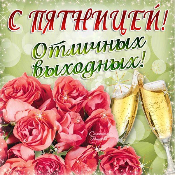 Открыток, открытки замечательной пятницы