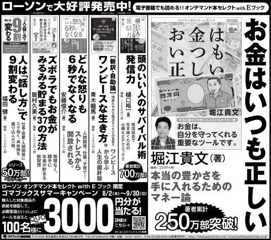 ゴマブックス 公式 En Twitter 本日8 10 金 の東京新聞 ならびに中日新聞の朝刊に ローソン で好評展開中の オンデマンド本セレクト With Eブック の広告が掲載されています 堀江貴文 Takapon Jp さんの著書 お金はいつも正しい など ラインナップ一覧と