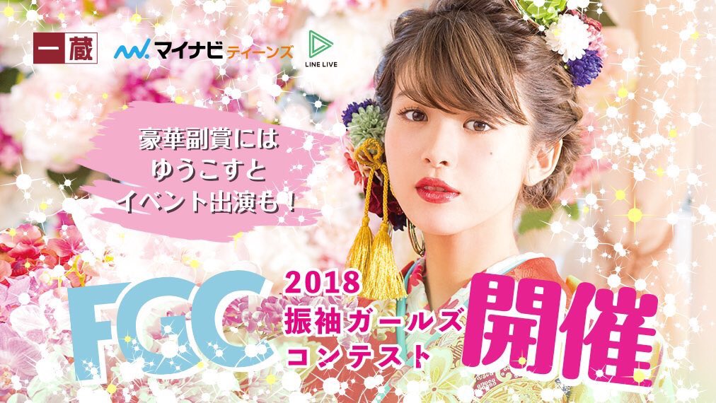 🏆振袖ガールズコンテスト開催🎉

SAKURA学園を運営している
一蔵公式アカウントをフォロー後
#一蔵fgc2018 をつけて
お顔が分かる写真をツイート❤️

#グランプリ になると…
一蔵モデルとして活躍👘✨
 #ゆうこす さんとイベント出演も！

🔽詳しくはこちら👇🏻
furisode-ichikura.jp/2018/fgc/