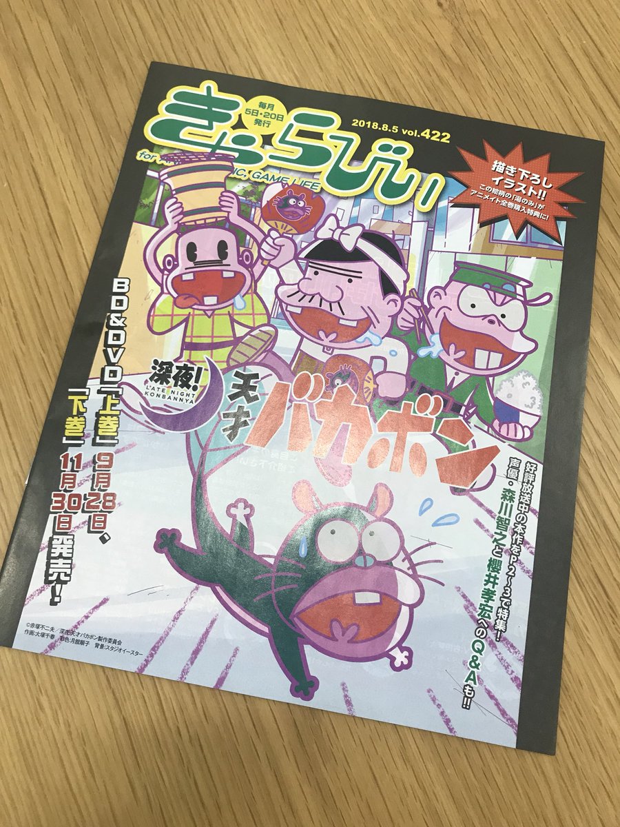 深夜 天才バカボン 公式 No Twitter 現在 アニメイトにて配付中の きゃらびぃ は パパ 本官 レレレのおじさん ウナギイヌの描き下ろし イラストが表紙 Op Ostの特典絵柄も全て出揃いました T Co Sf8wxflhcx ウナギイヌ2ショット撮影会参加券も絶賛