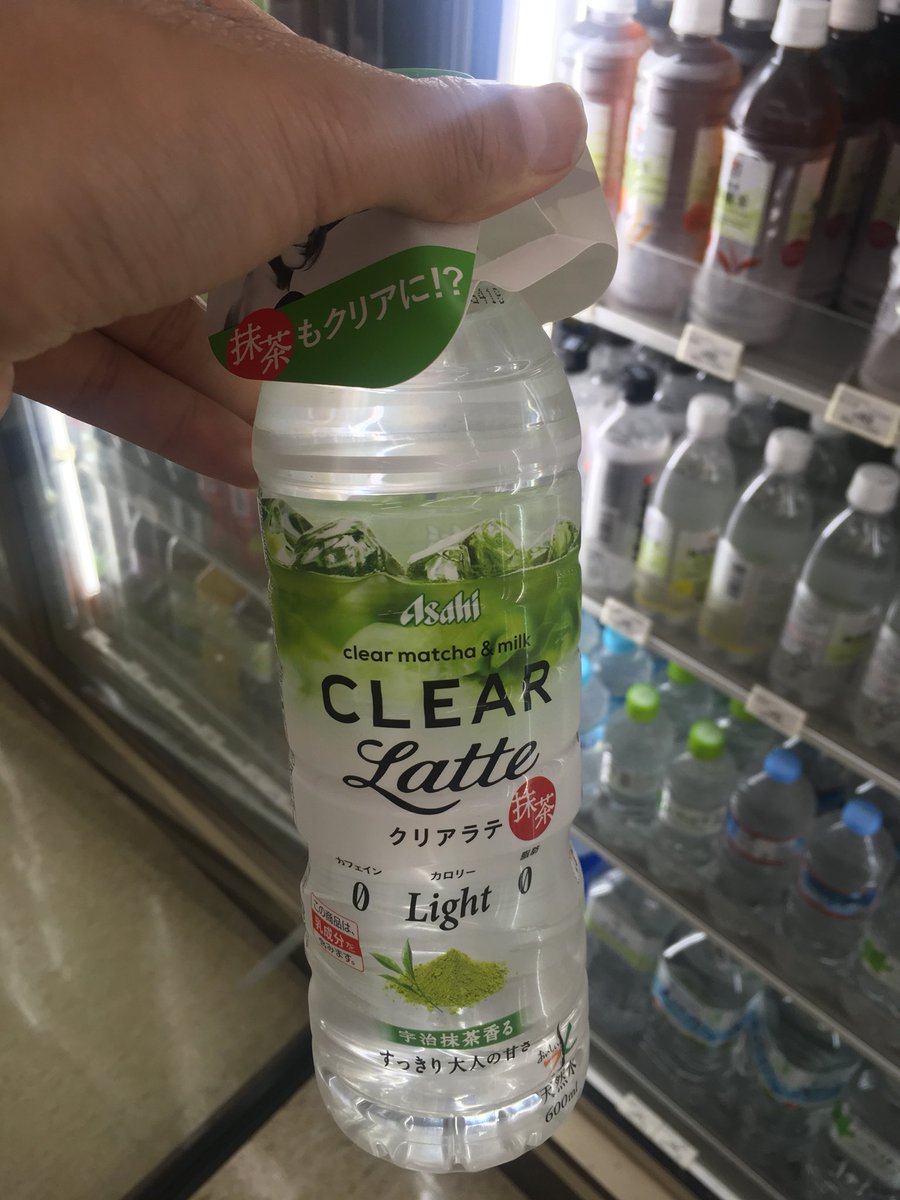 先日透明のコーラを見つけて絶叫した矢先に、透明の抹茶ラテを見つけて言葉を失った。
日本の方向性ヤバすぎ。