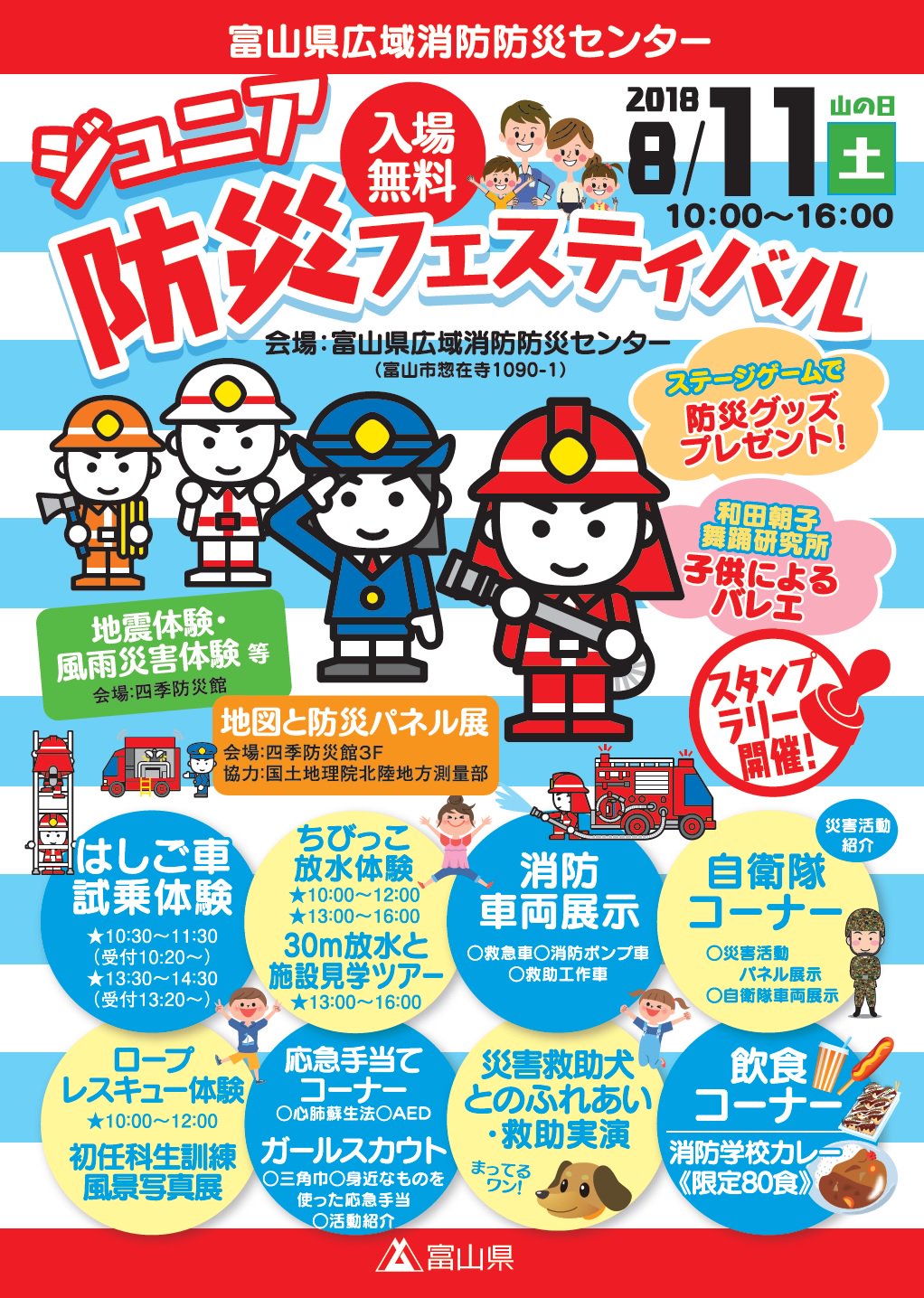 富山県広報課 على تويتر お知らせ 県広域消防防災センターで ジュニア防災フェスティバル 開催 8 11 普段は見ることができない消防学校の訓練施設の見学や はしご車の試乗体験など 楽しいイベントが盛りだくさん 参加無料で事前申込みは不要です