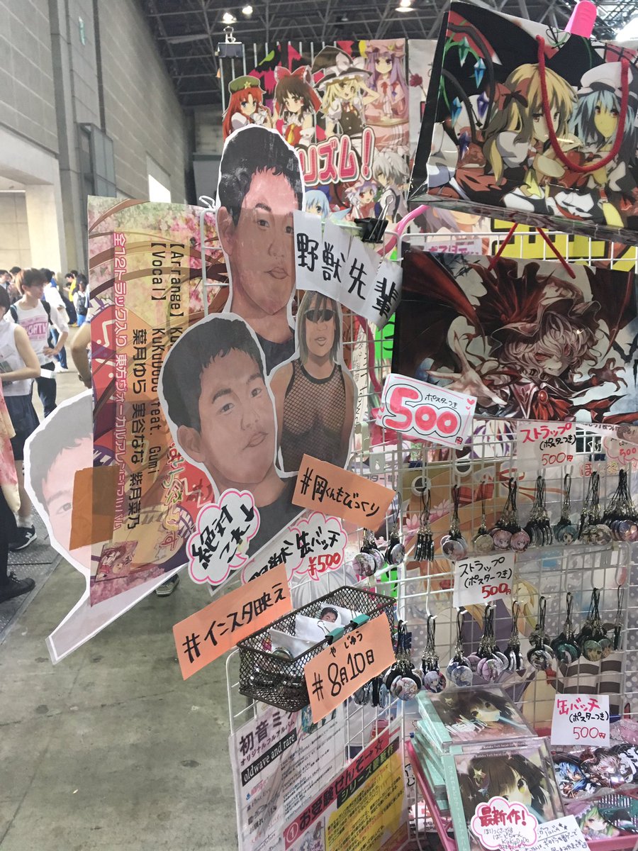 とりたるて ゆーさ インスタ映え C94 野獣先輩 野獣の日