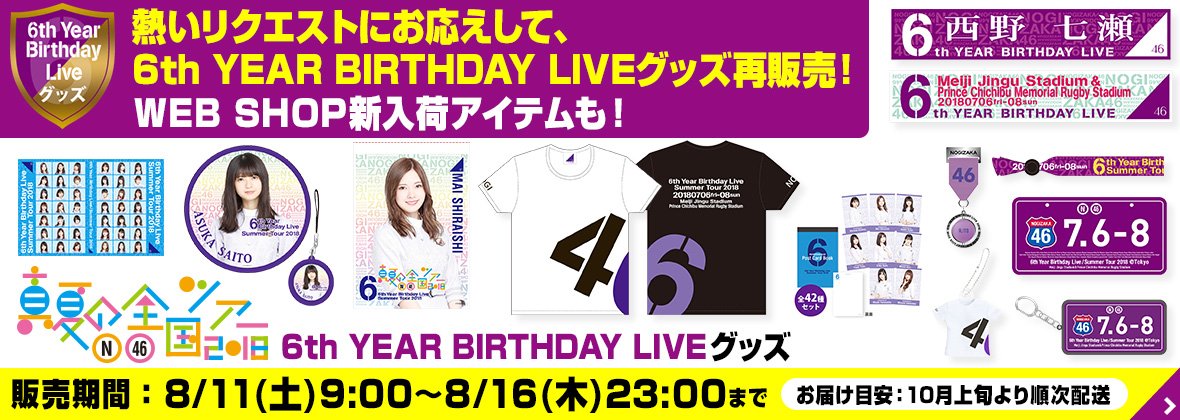 乃木坂46 BIRTHDAY LIVE＋真夏の全国ツアー 6点セット 乃木坂46オフィシャルグッズ【公式】 على X: 