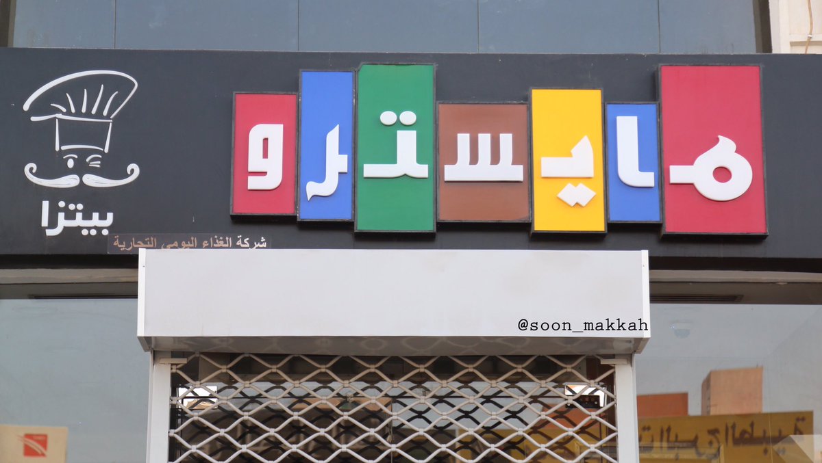 قريبا في مكة On Twitter قريبا في مكة فرع جديد لمطعم مايسترو بيتزا في مراحله الأخيرة قبل الإفتتاح وهو الفرع الأول لمايسترو في المنطقة المركزية مشروع جبل عمر بجانب معرض أصحابي