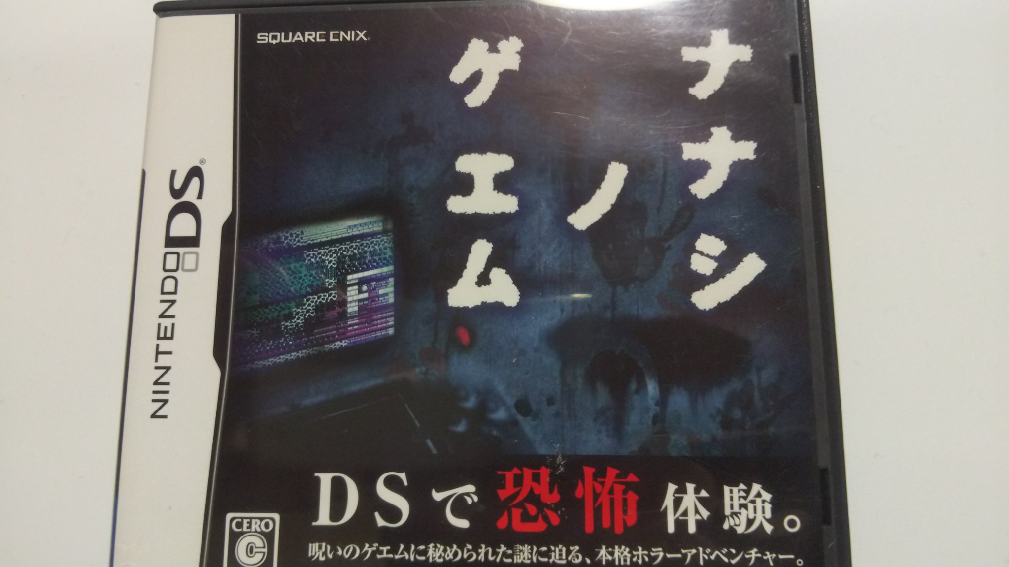 Ct Dsソフト ナナシノゲエム クリア済 現実とゲームが入り交じる演出やストーリー どれも恐さは一級品なのですが 主人公の機動性の悪さが一番恐い お願いだからもっと早く走ってくれ バイオのレオンやサイコブレイクのセバスチャンのように