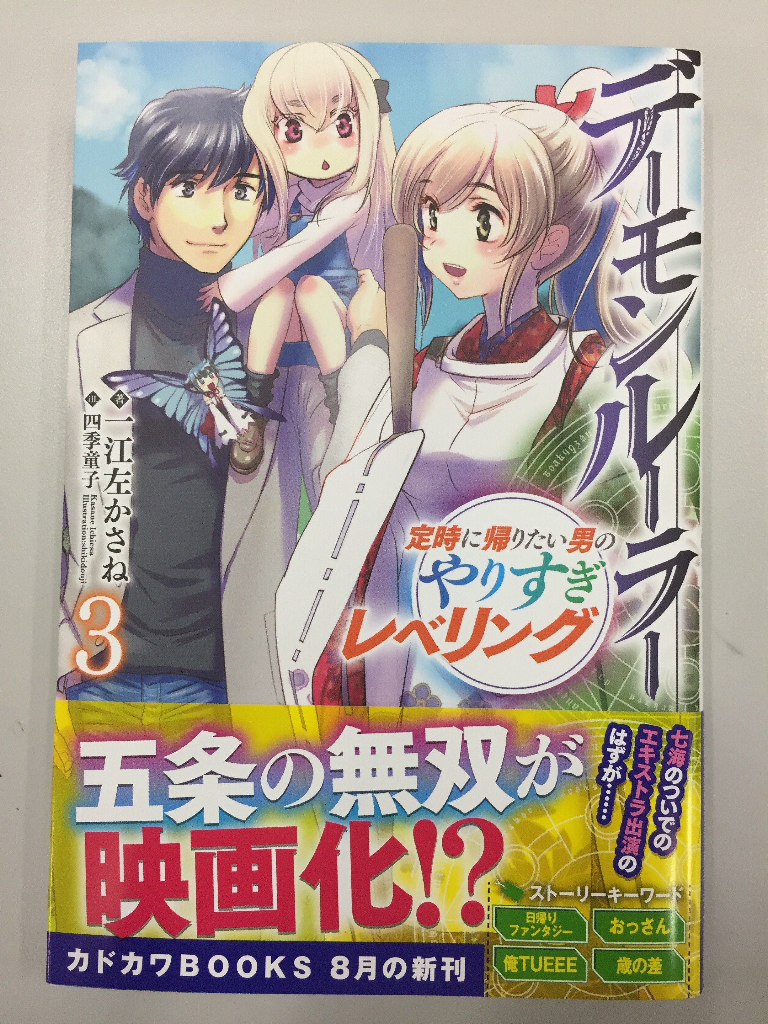 カドカワbooks編集部 在 Twitter 上 本日8月10日 金 は カドカワbooks デーモンルーラー ３ サブタイ 定時に帰りたい男の やりすぎレベリング 著 一江左かさね イラスト 四季童子 の発売日です 五条 悪魔狩りは趣味のはずが 国家の要人警護に