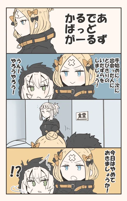 かるであばっどがーるず
#FGO 