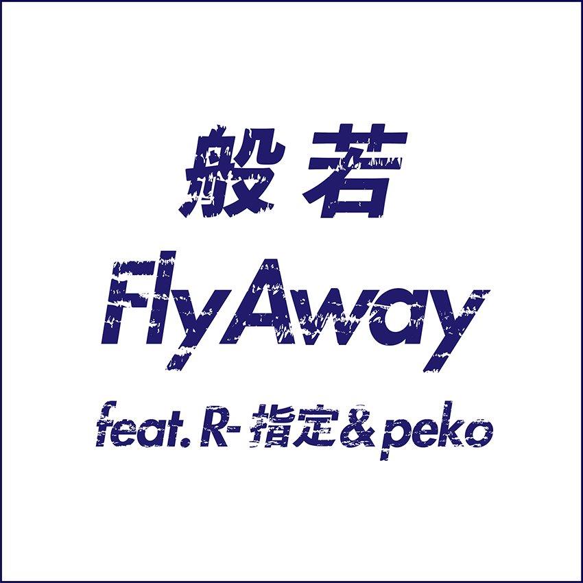 昭和レコード On Twitter New Release 般若 あと4時間後 本日24時 Itunes Store 配信 Fly Away Feat R 指定 Peko このメンツでやる意味のある曲 ご期待ください