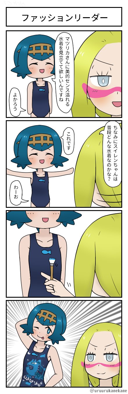 うるかめ ポケモン四コマ漫画を描きました 人というキャンバスに服という彩りを加えます T Co 0utpp7epse Twitter うるかめ ポケモン四コマ漫画を描きました 人というキャンバスに服という彩りを加えます T Co 0utpp7epse Twitter