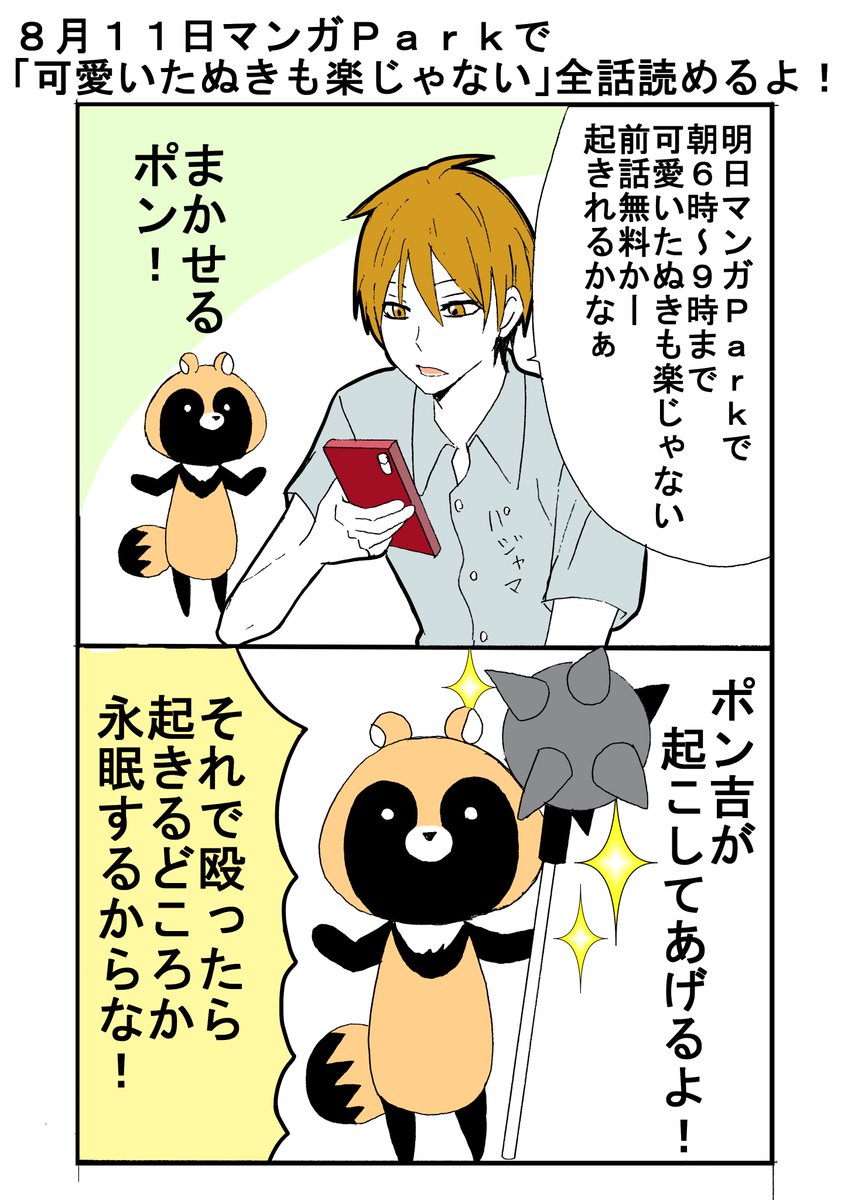 ট ইট র 河口けい マンガpark 明日の午前中の無料は 可愛いたぬきも楽じゃないですー 朝6時から9時です 読んでみてくださいー ট ইট র 河口けい マンガpark 明日の午前中の無料は 可愛いたぬきも楽じゃないですー 朝6時から9時です 読んでみてくださいー