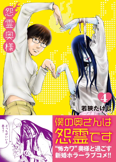 【新作配信】コミックス化が決定した新婚ホラーラブコメディ『怨霊奥様』④巻本日配信です。4話と5話の2本立て。おばけ好きなお隣さん・花恵ちゃんの自由研究に付き合うの巻と、陸さんが海で麗美さんに〇〇を渡そうとするのだが、の巻!
https://t.co/Kj81BhYjlw
#NINO #怨霊奥様 