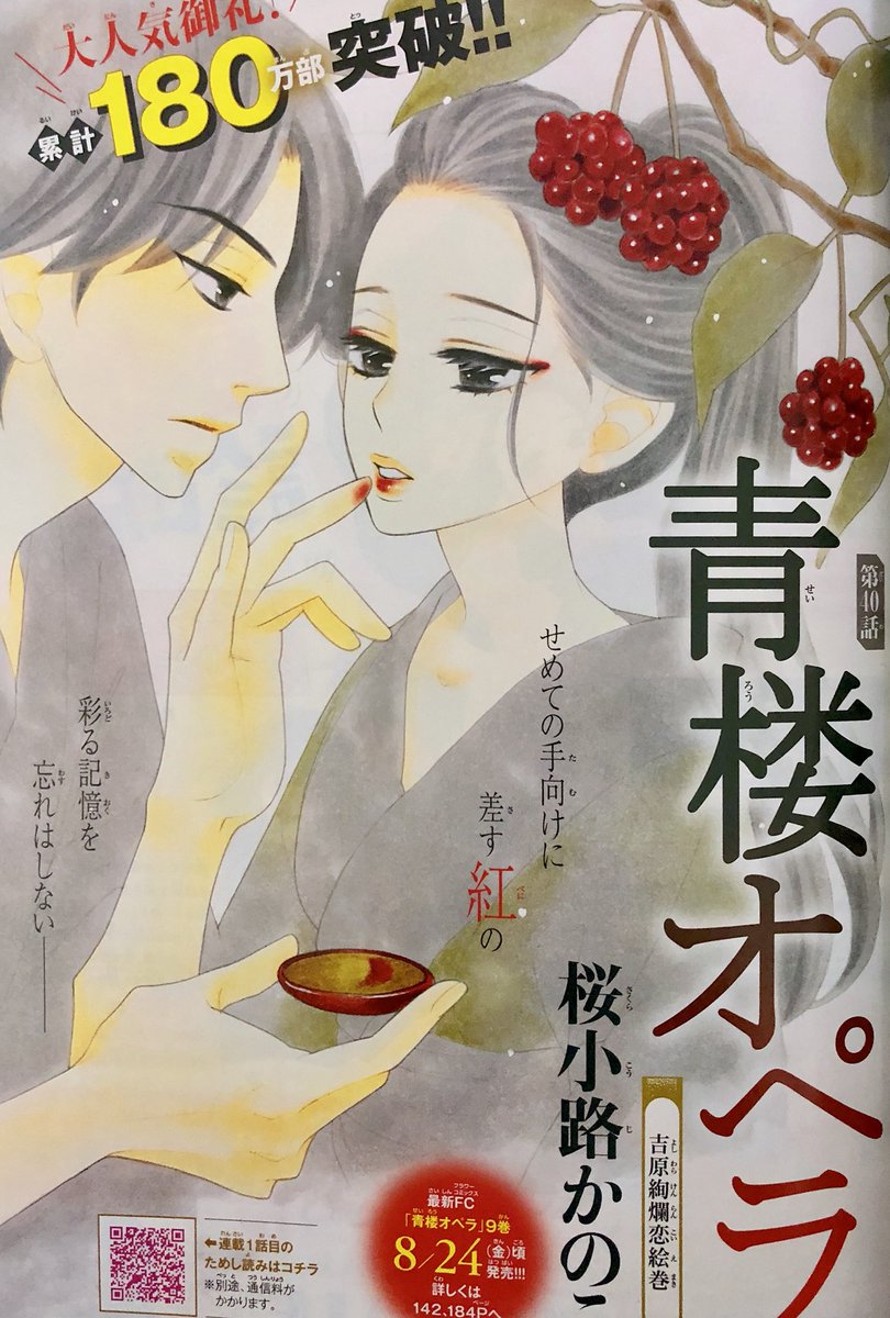 桜小路かのこ ベツコミ発売日です いつもより早いよ 青楼オペラ 第40話 掲載されています 前回は惣右助の問題発言を 今回は茜の問題発言を 聞かされているのは真木村先生です 今月24日発売の新刊の書影 雑誌には載ってないけどこんなかんじ