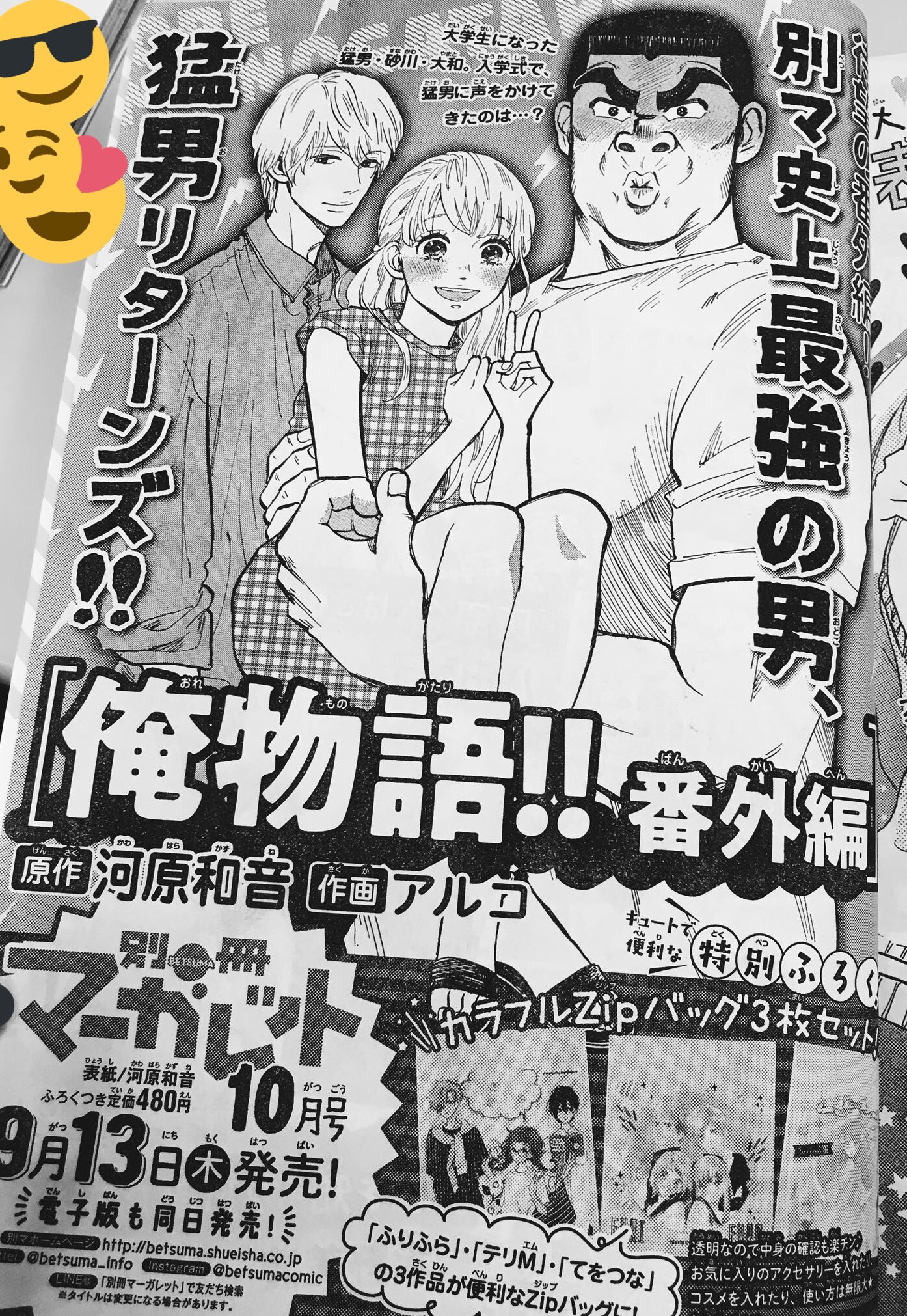 別冊マーガレット公式 電子版好評発売中 そして少々早いお知らせですが 10月号 9月13日は砂川の誕生日ですね の 別マ には 俺物語 番外編掲載です 今月も来月も 別マをお楽しみに T Co Bggwtxuxxp Twitter