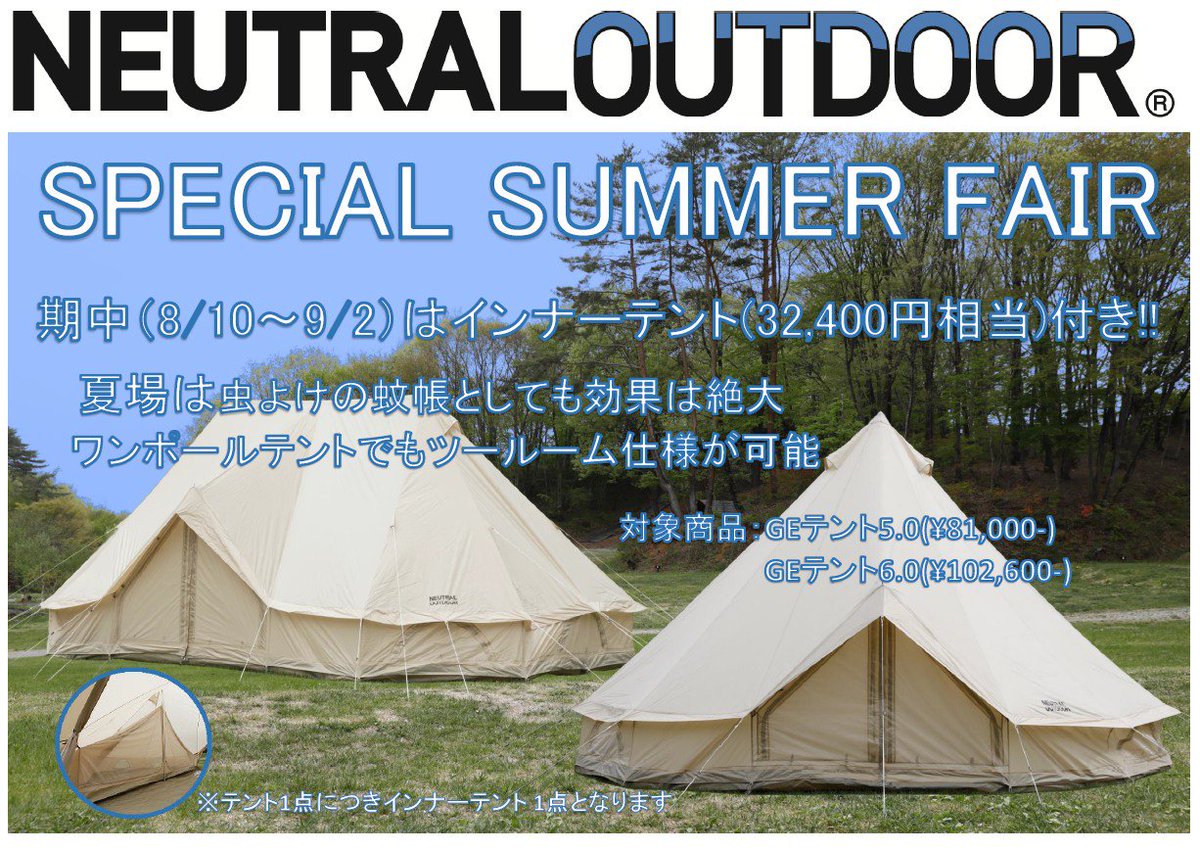 L Breath エルブレス アウトドアショップ ニュートラルアウトドア スペシャルサマーフェア 32 400円相当のインナーテントを対象商品購入でプレゼント 店舗限定キャンペーンです T Co 3w53o47wz1 ニュートラル アウトドア キャンプ キャンプ