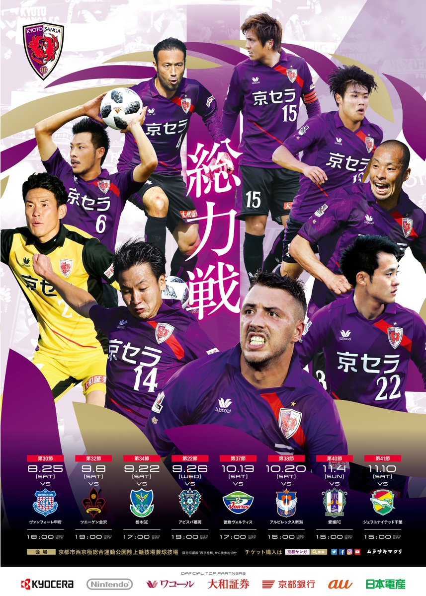 京都サンガf C 後期日程告知ポスターが完成しました テーマは 団結 総力戦 順次これから関係各所へ掲出してまいります リツイートで日程告知へのご協力をよろしくお願いします T Co Puefjpzg6h Sanga 京都サンガ 団結心 総力戦