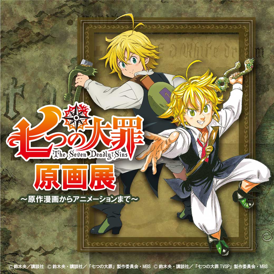 Twitter 上的 Tvアニメ 劇場版 七つの大罪 七つの大罪原画展 高槻西武会場開催中です ８月１４日まで 貴重な鈴木央先生の単行本１巻から１３巻の原画原稿や ｔｖスペシャル 七つの大罪 聖戦の予兆 の展示 メリオダス役 梶裕貴 さんのボイスガイドも
