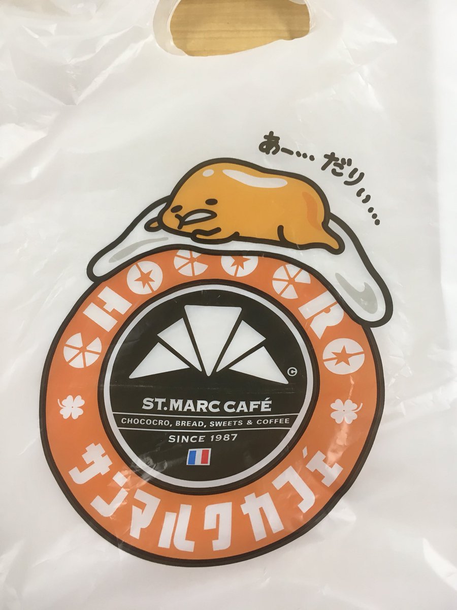 マハ E やる事なさすぎ Di Twitter サンマルクカフェがぐでたまとコラボしてて全部にぐでたまのイラストが書いてある ゚ ゚ サンマルクカフェ チョコクロ マハ E やる事なさすぎ Di Twitter サンマルクカフェがぐでたまとコラボしてて全部にぐでたまのイラストが書いてある ゚ ゚ サンマルクカフェ チョコクロ