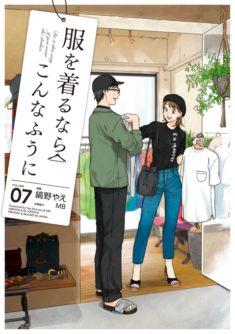 「服を着るならこんなふうに」最新7巻のカバーを大公開! 今回の背景は古着屋さんです。9月4日の発売をお楽しみに～

https://t.co/FVbtJZPZTN
#服を着るなら 