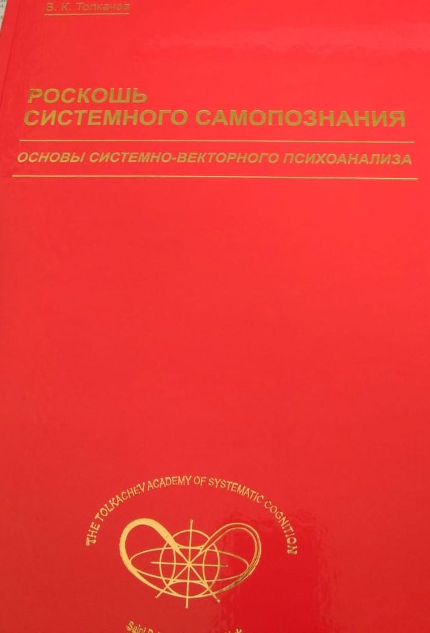 системная психология книги. системно-векторная психология. к толкачев. м. системная психология книги.