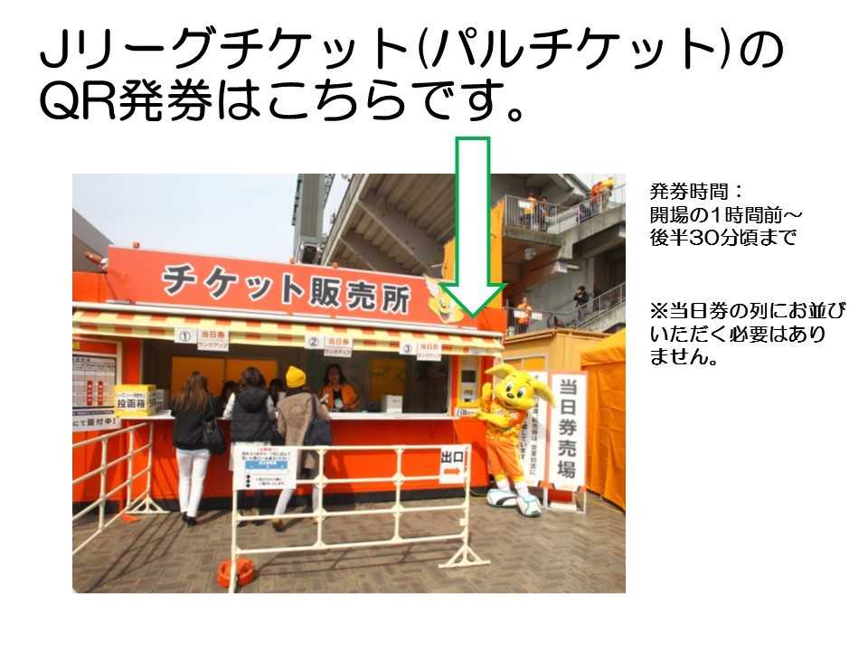 Twitter पर 清水エスパルス公式 8 11 土 祝 は川崎フロンターレ戦 パルチケット Jリーグチケット で Qrチケット を購入された皆様へのお知らせとなります スタジアムの各ゲートではqrコードでの入場に対応しておりません お手数ですが当日券売場にて紙