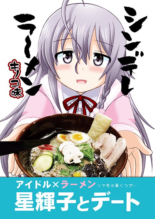 夏コミ新刊「シンデレラーメン 二郎系🍜 / シンデレラーメン キノコ味🍄」

渋谷凛が二郎系ラーメン🍜で天地返ししたり例のセリフ言ったりする話と、
星輝子がPとデートでキノコラーメン🍄食べてヒャッハーする話を収録した
【モバマス×ラーメン】な両A麺本です。 