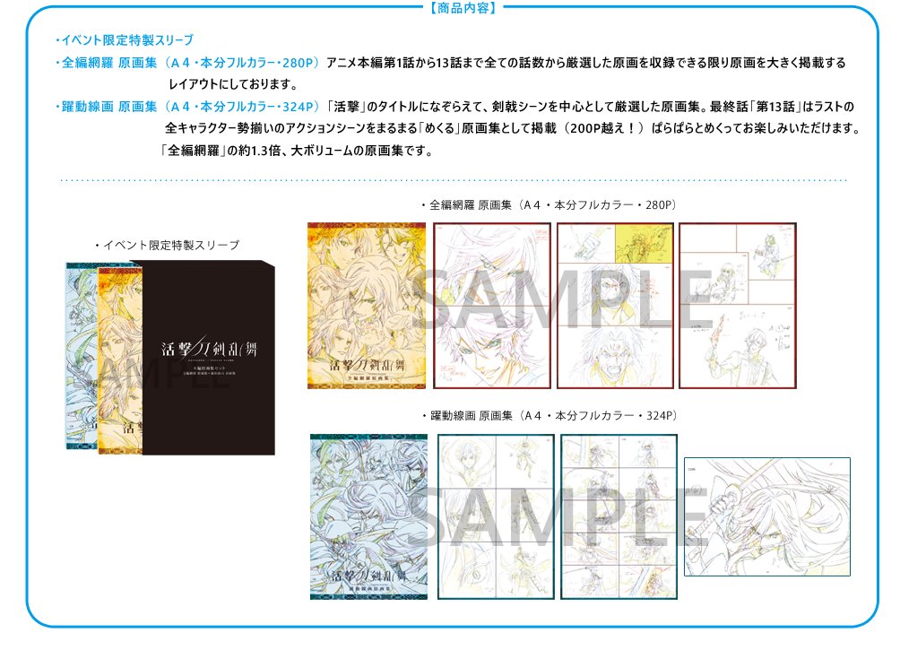 23l ☆ay 活撃 刀剣乱舞 本編原画集セット 特製スリーブ付き 【公式通販】