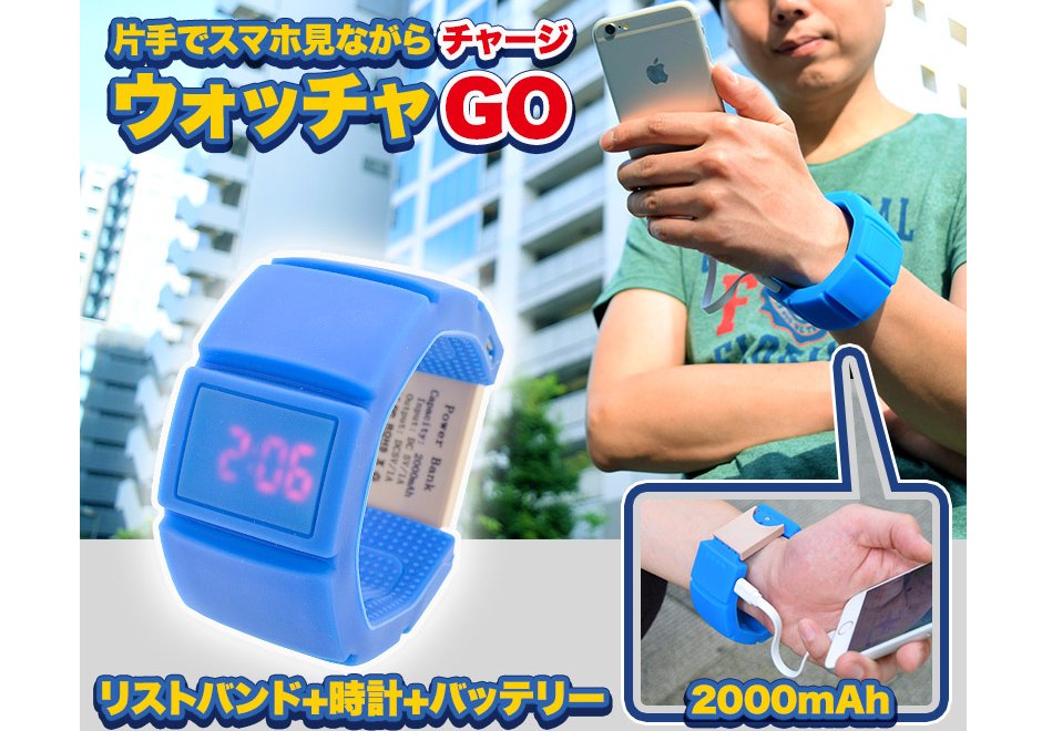 thanko_web's tweet photo. スマホの電池が切れそう。
モバイルバッテリーはかさばるし、片手もふさがっちゃう。
そんな時はコレ!
リストバンドバッテリー時計「ウォッチャGO」 プライスダウンでお買い得!
https://t.co/HpFGLErrCF
#モバイルバッテリー #リストバンド #2000mAH #腕時計 https://t.co/oe7mOOjrrs