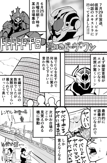 46話のエキストラに行ったときの話#仮面ライダービルド 