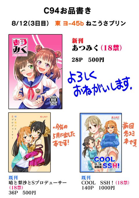 簡単ですがお品書きを作りました。あと、去年の夏コミで配った愛海うちわが残っているので、それも少数ですが盛っていく予定です。そちらはご自由にどうぞスタイルになると思います。 