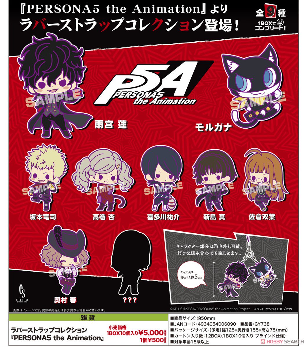 ペルソナ5 ラバーストラップコレクション第2弾 ペルソナ5 ラバー