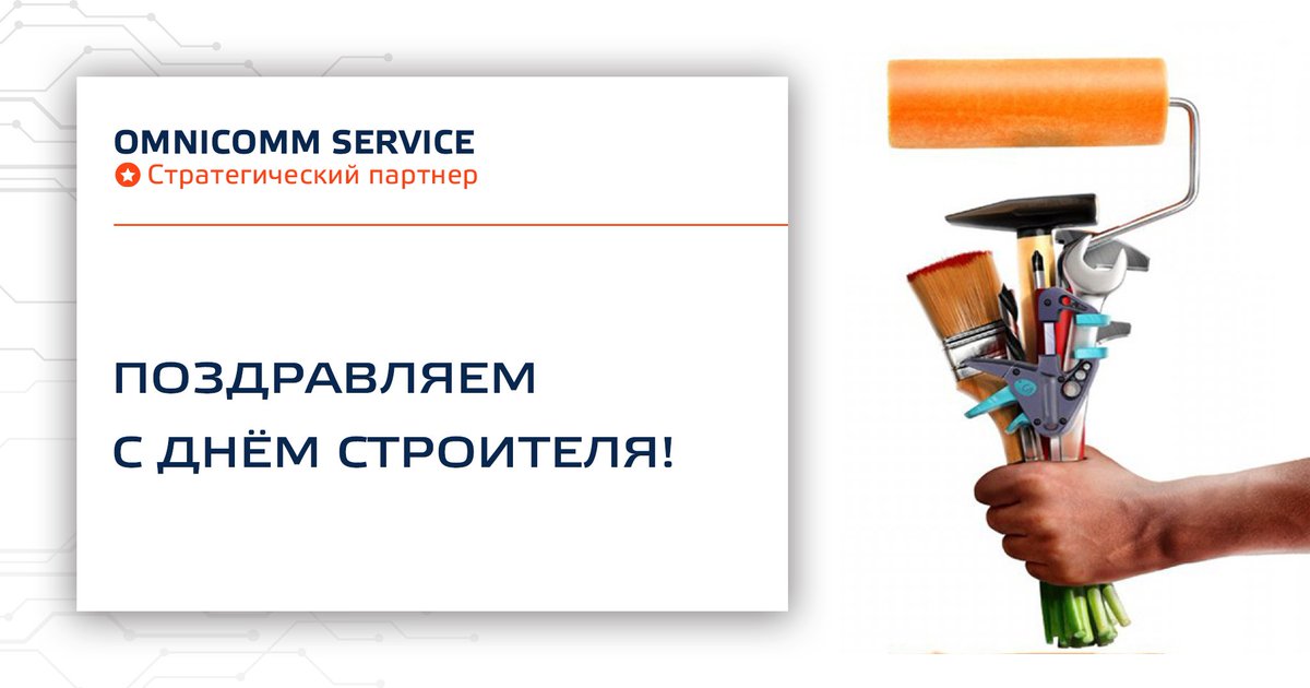 «Омникомм-Сервис» является партнёром многих строительных компаний и поэтому от души поздравляет всех, кто создаёт комфорт, уют и красоту в нашей жизни, чей созидательный труд был, есть и будет почётным во все времена! С Днём строителя!