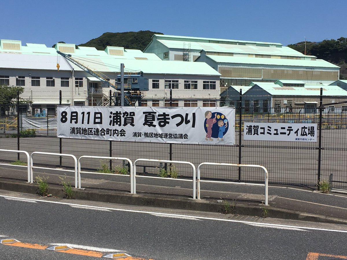 赤坂 翔 準備中 On Twitter 艦これ勢 明日浦賀ドック開放だから 赤坂 翔 準備中 On Twitter 艦これ勢 明日浦賀ドック開放だから