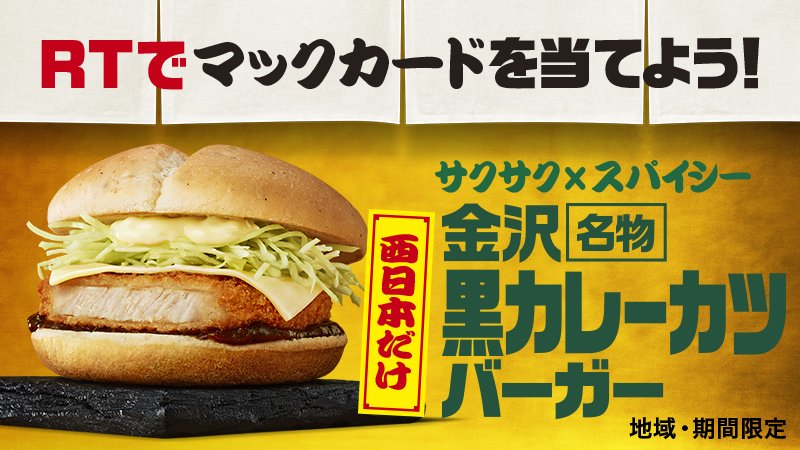 RTでマックカード1500円分がその場で当たる！✨ サクサク×スパイシー #金沢名物黒カレーカツバーガー を応援しよう🍔🎯✨😇はずれても #宮崎名物チキン南蛮バーガー と 東日本限定 #名古屋名物みそカツバーガー のクーポンをGETできる🎁 #ご当地グルメバーガーRTで応援　w.mdj.jp/1a12cp