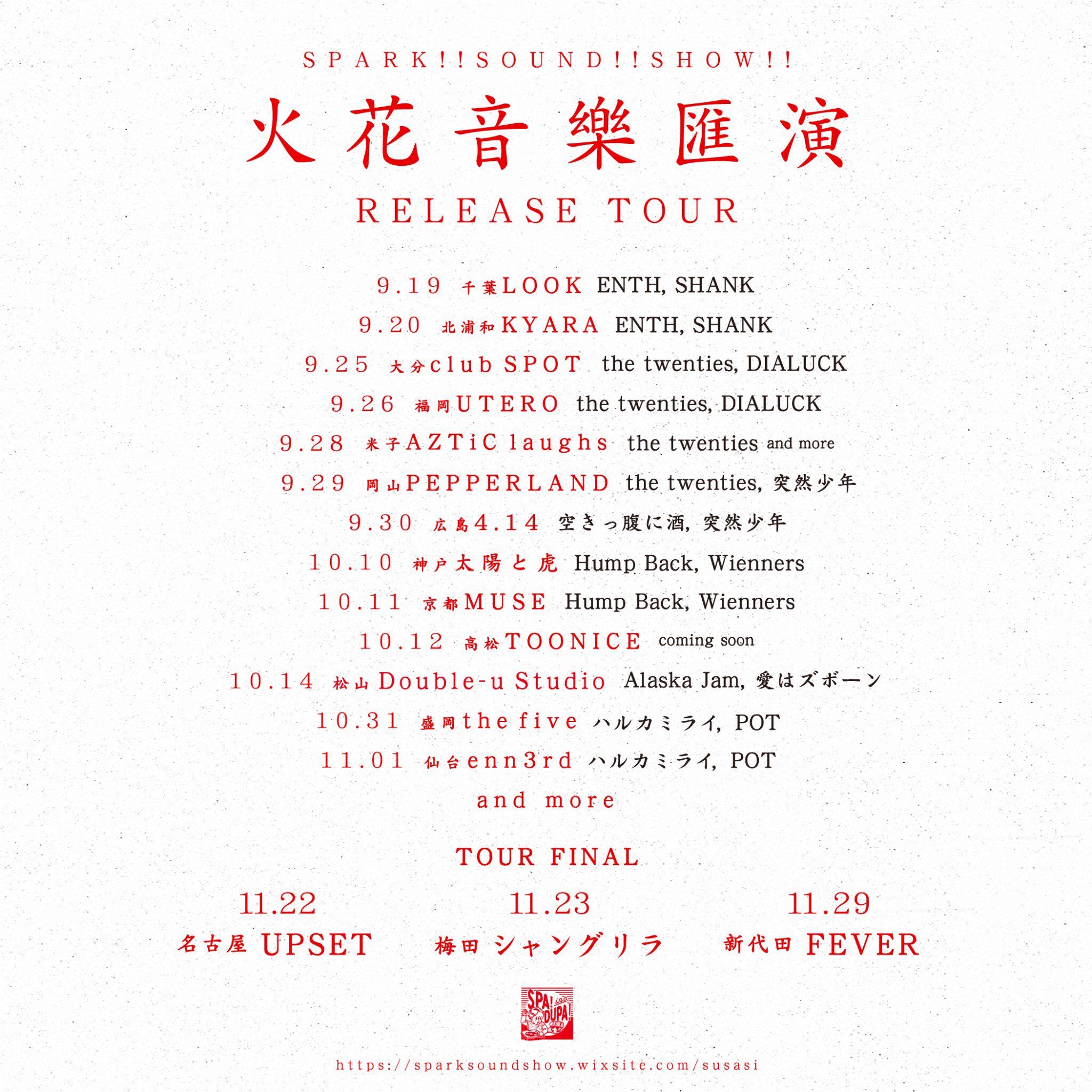 Spark Sound Show Sur Twitter スサシのツアーゲスト第三弾解禁 我々spark Sound Show 火花音楽匯演release Tourの ゲスト第三弾解禁です Shank Pot Dialuck 突然少年 こちらの4組 詳しくはツアー画像を そして明日の8 11 10時 プレイガイド一般