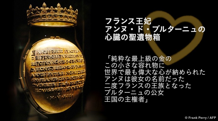 フランス大使館文化部 アンスティチュ フランセ日本 今日は ハートの日 ブルターニュ女公とフランス王妃の アンヌ ド ブルターニュ 1477 1514 は知っていますか 彼女の 心臓 はこの金の聖遺物箱に納められた この貴重な聖遺物箱には 黄金の