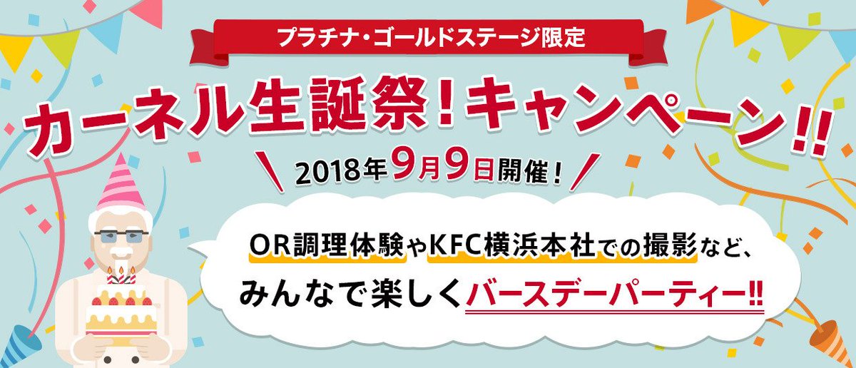 ケンタッキーフライドチキン 9月9日はカーネル サンダースの 誕生日 誕生日パーティーに合計40名様をご招待 Kfc公式アプリをご利用のプラチナ ゴールド会員様が対象です ぜひご応募ください 詳細はコチラ T Co G3uf0eearz