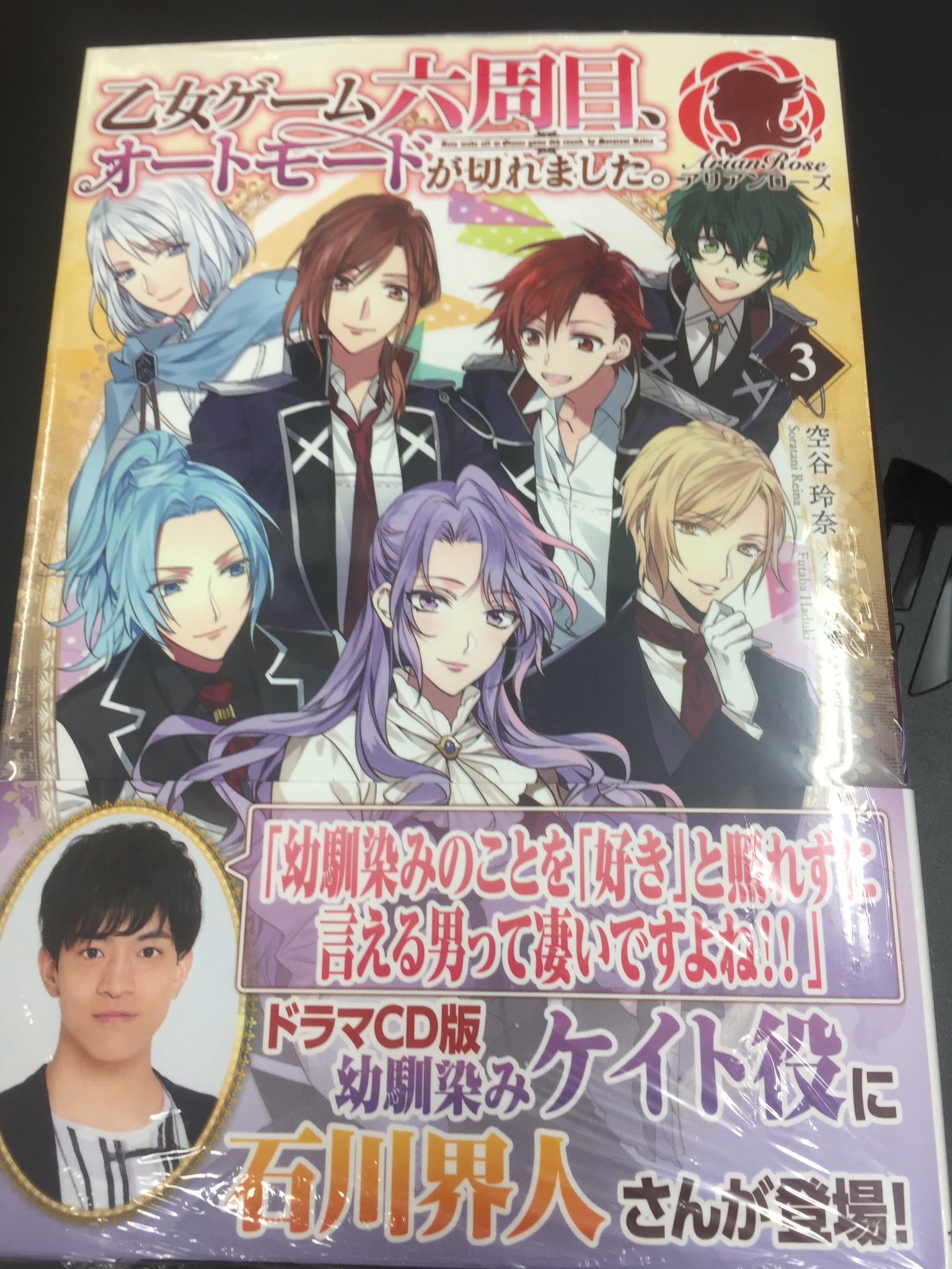 アニメイト甲府 En Twitter 書籍入荷情報 乙女ゲーム六周目 オートモードが切れました 3 入荷致しましたカイ 特典はssペーパーです アニメイト限定で 石川界人さん の帯が巻かれておりますカイ ぜひお手にとってください オートモード 石川界人