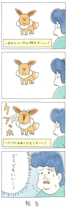   凄い方々に囲まれて…、この度ポケモンのイーブイを4コマ漫画にしてみました。展示は9月1日から六本木ヒルズカフェにて！グッズもあるよ！お楽しみに！。 