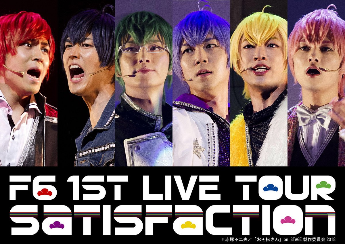 おそ松さん On Stage公式 F6ツアー F6 1st Live Tour Satisfaction 応援上映会の一般販売が決定 さらに新宿ピカデリーの上映回追加も決定 発売開始 9 木 19 00 Web購入url T Co N1r5rccf 店頭購入 セブン イレブン