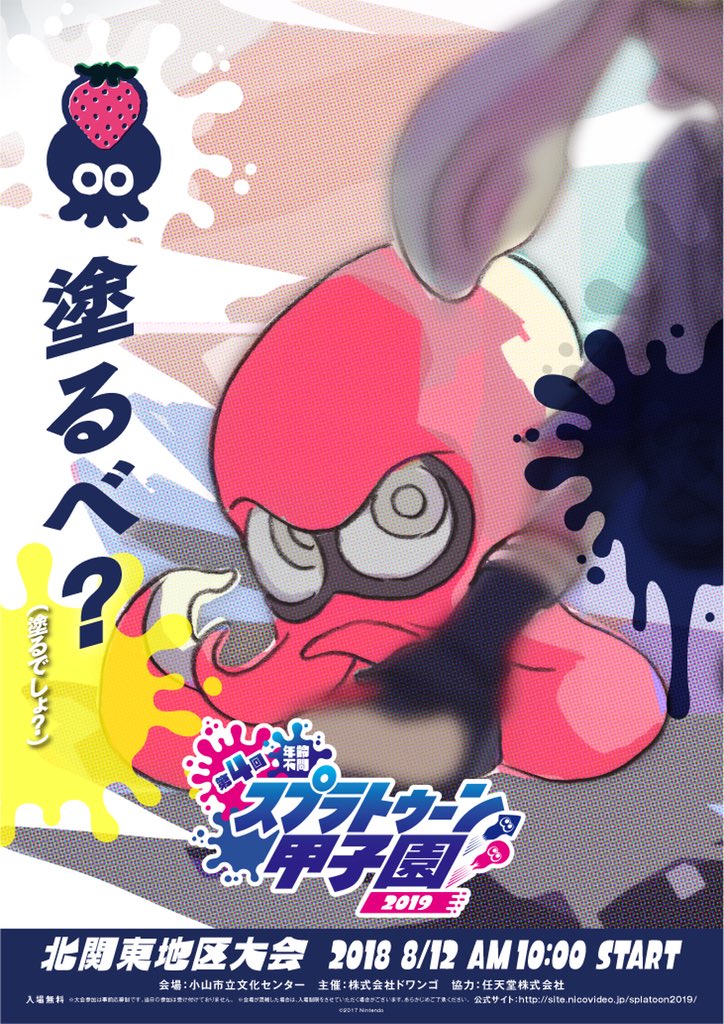 Twitter पर Splatoon スプラトゥーン 北関東大会の出場予定チームが 甲子園公式サイトで発表されたぞ どのチームも日ごろの練習の成果を存分に発揮してほしい T Co Ldgadrvmmz Twitter पर Splatoon スプラトゥーン 北関東大会の出場予定チームが 甲子園公式サイトで発表されたぞ どのチームも日ごろの練習の成果を存分に発揮してほしい T Co Ldgadrvmmz
