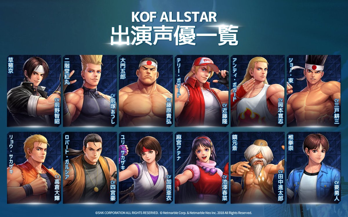 公式 Kof Allstar Kof Allstar声優一覧 Kof Allstar出演声優を大公開 ファイター45人の各ボイスを担当した豪華声優陣を一覧でcheck Kof Kofas Kofas声優一覧 声優一覧