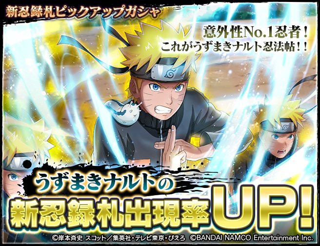 忍者borutage公式 うずまきナルト 新忍緑札ピックアップガシャ開催 うずまきナルトの新忍録札が出現率up中 うずまきナルト二千連弾 や 影分身の術 ハーレムの術 を獲得する大チャンス 詳細はアプリ内おしらせをご覧ください 忍者borutage公式 うずまきナルト 新忍緑札ピックアップガシャ開催 うずまきナルトの新忍録札が出現率up中 うずまきナルト二千連弾 や 影分身の術 ハーレムの術 を獲得する大チャンス 詳細はアプリ内おしらせをご覧ください