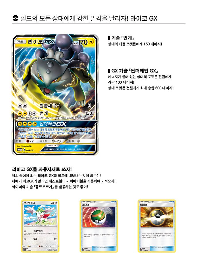 Oh Rochi 寂しがり 韓国限定 ポケモンカードゲーム 電撃スターターデッキ ライコウgx 18 8 17 金 発売