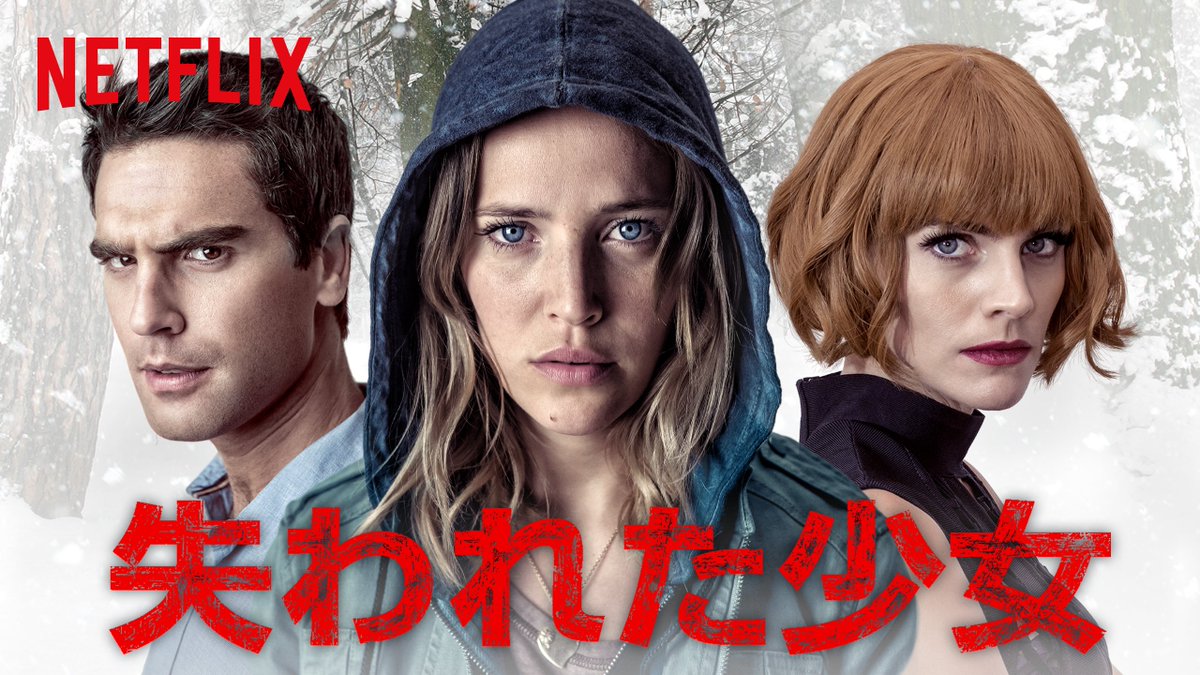 Netflix Japan ネットフリックス あの日消えてしまった彼女はいったいどこへ 子供の頃に失踪してしまった 親友が忘れられない女性 警察官となった今 再び捜査を始めるも 今度は自分の身に危険が迫ることに Netflixオリジナル作品 失われた少女