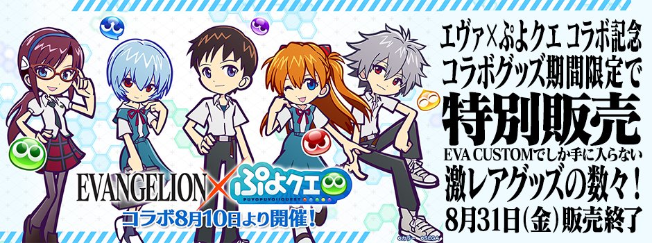eva_custom's tweet image. 本日より開始された『エヴァ×ぷよクエ」コラボを記念してエヴァカスタム限定でコラボイラストを使ったアイテムを販売開始しました！激レア商品ですのでこの機会をお見逃しなく！ゲームのコラボは8月26日までですが本商品の販売は8月31日まで！とにかくｶﾜ(・∀・)ｲｲ!!
evacustom.jp