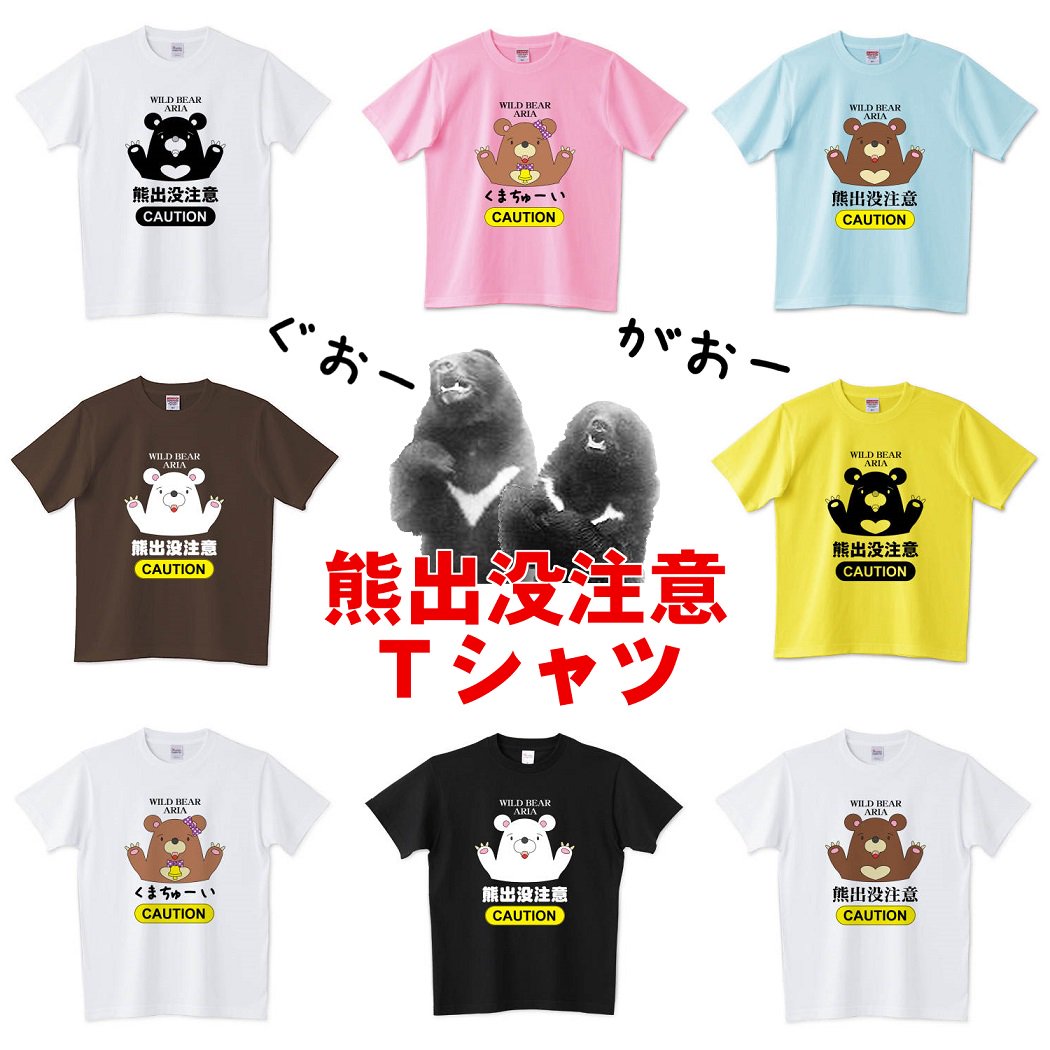 デザインtシャツ通販 秋田市 きりたんぽ Ar Twitter ｔシャツ通販 きりたんぽ 熊出没注意ｔシャツ T Co 5ecgfv62sd がおー