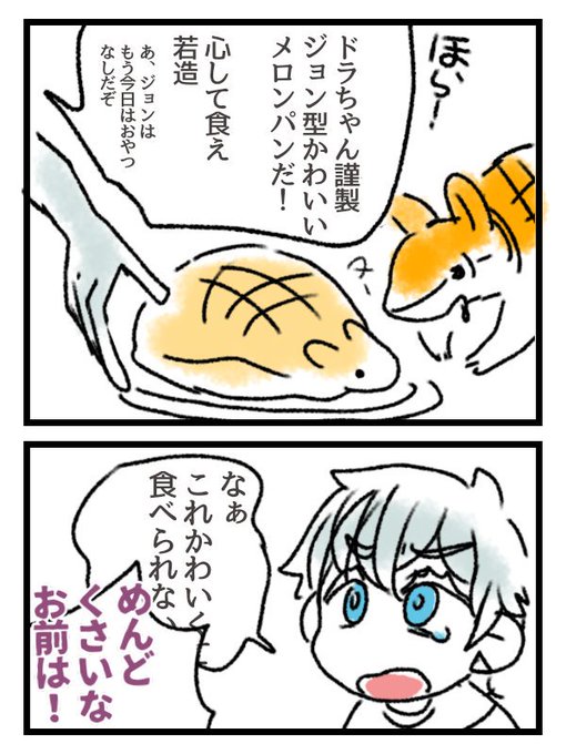 今日のやつのやつ
ロナとドラ 