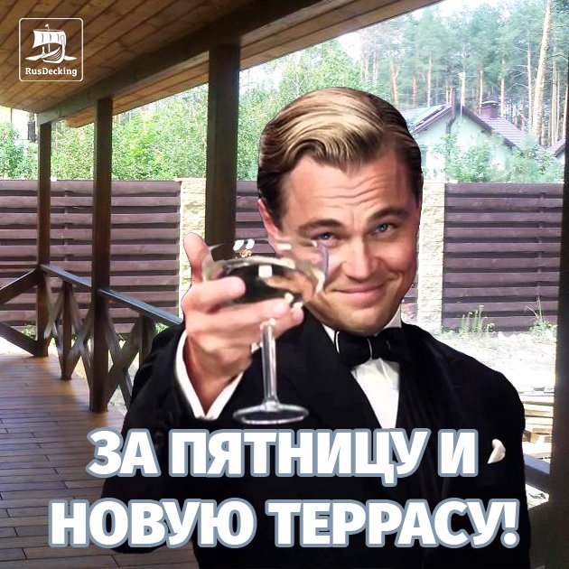 RusDecking's tweet image. Приятно уехать в пятницу подальше от суеты и отдохнуть на уютной и приятной даже на ощупь новенькой террасе!
Помогут Вам в этом наши #UnoDeckMogano или #UnoDeckEterno, на них сейчас крайне низкие цены!
Подробности на rusdecking.ru
#ДоскаИзДПК #РусДекинг #RusDecking